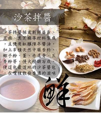 【味源沾喜】手工拌麵醬《沙茶口味 》 一盒10入